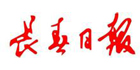 長(zhǎng)春日?qǐng)?bào)